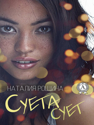 cover image of Суета сует